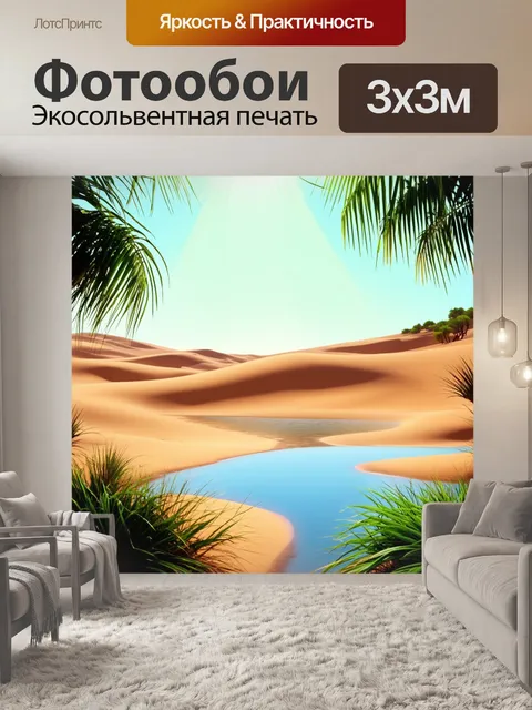 Фотообои пейзаж с оазисом в сердце пустыни, где пальмы обрамляют спокойное озеро под солнечными лучами