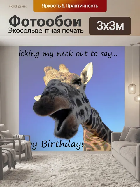 Фотообои Жираф С Днем Рождения Открытка