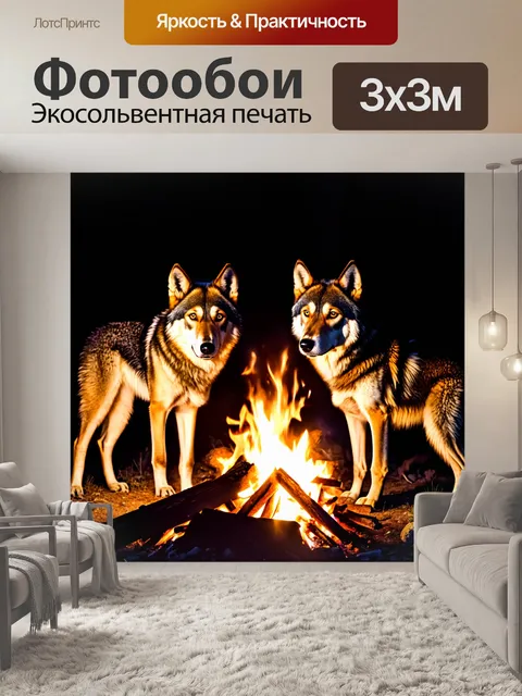 Фотообои волки у костра в темноте ночи