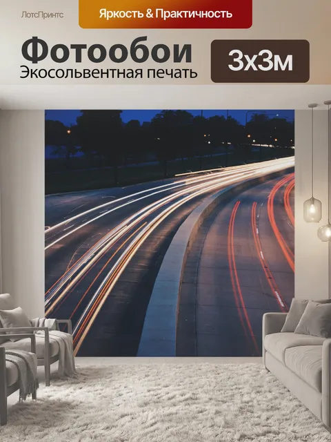 Фотообои Ночной трафик