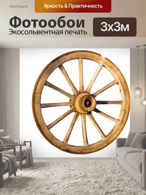 Фотообои Колесо