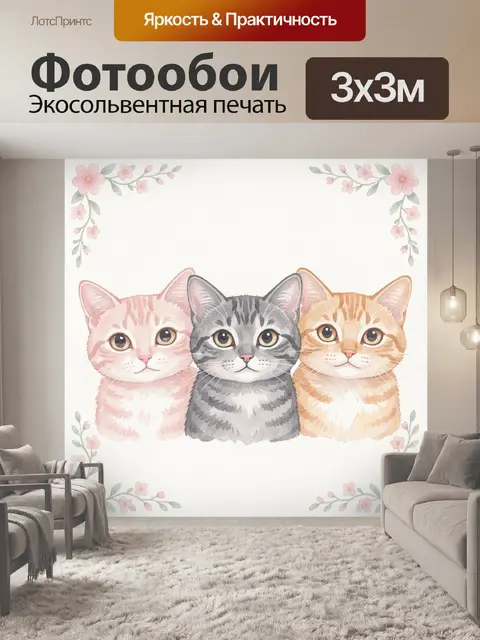 Фотообои Три кота с цветочным венком