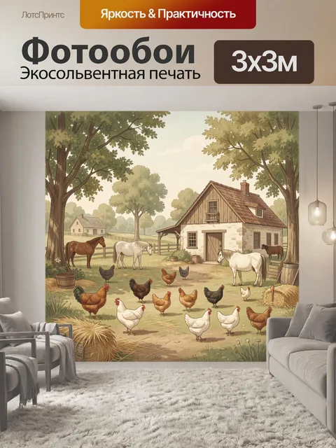 Фотообои Сельский двор с домашними животными