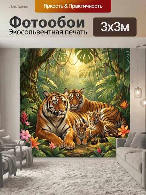 Фотообои Семья тигров в джунглях