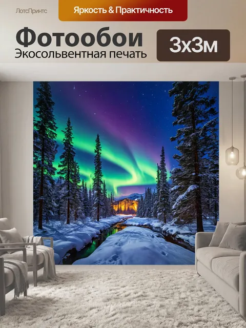 Фотообои зимний ночной пейзаж с домом и северным сиянием