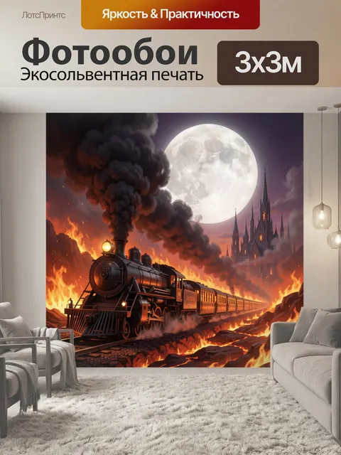 Фотообои Паровоз среди огня и луны