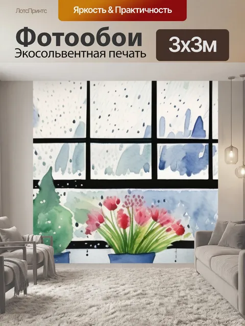 Фотообои дождь за окном