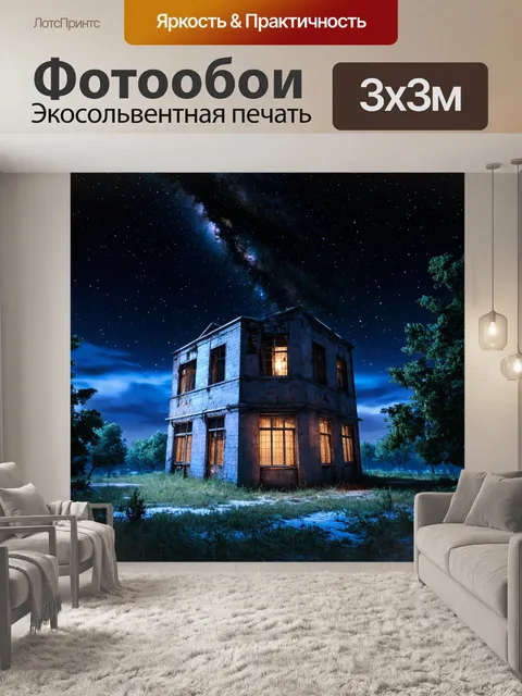 Фотообои ночь в стиле полигональный, заброшенное здание под звёздным небом, таинственная атмосфера