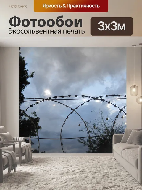 Фотообои закат за колючей проволокой