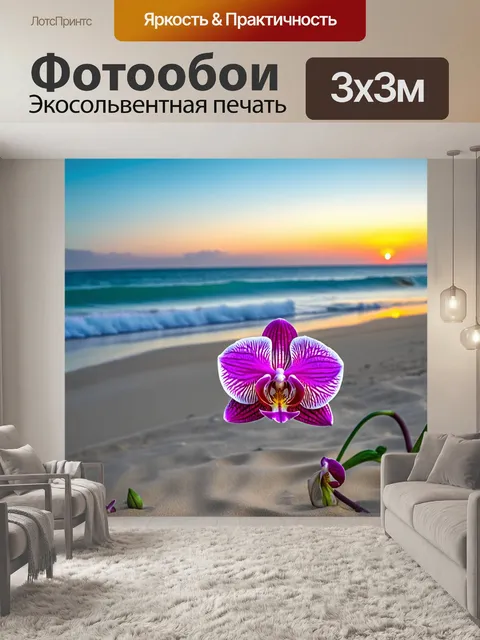 Фотообои орхидея, изящно расположенная на фоне вечернего пляжа, с волнами, накрывающими песок, легкий бриз, создающий…