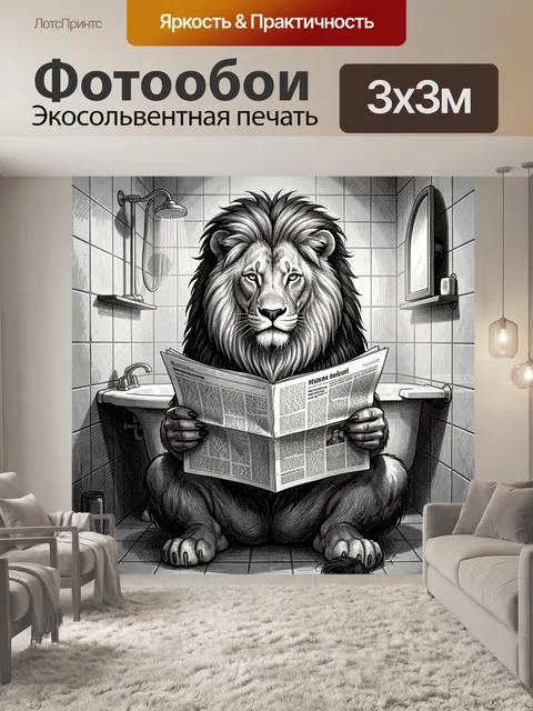 Фотообои Лев с газетой в ванной