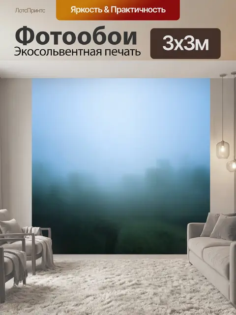 Фотообои туман в стиле абстракции, использование прозрачных слоев, создающих многослойный эффект