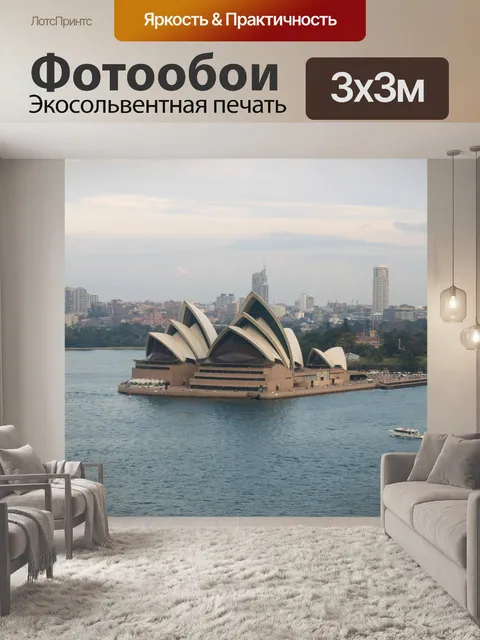 Фотообои Сидней, Австралия