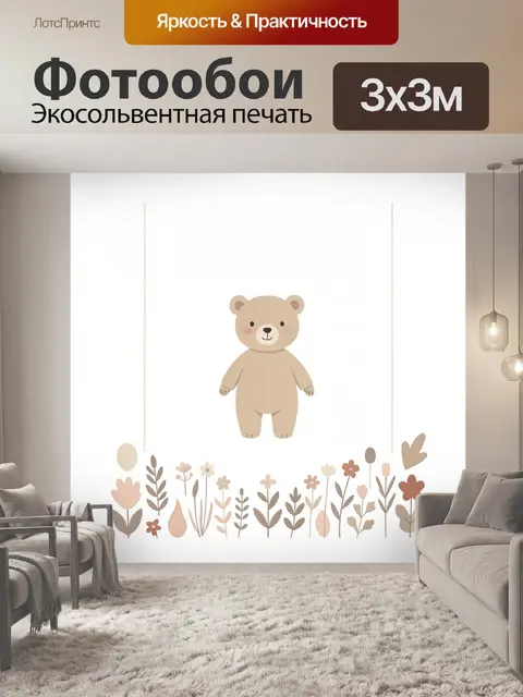 Фотообои Милый медвежонок среди цветов