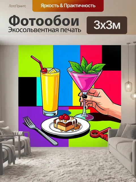 Фотообои Яркий поп-арт натюрморт с двумя коктейлями на столе в стиле fashion illustration: высокий жёлтый напиток в…
