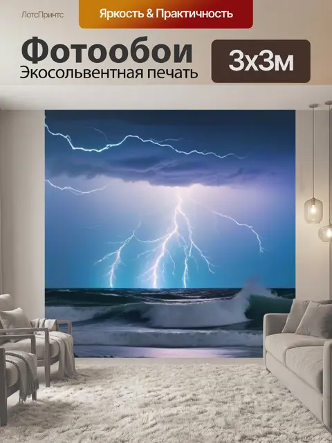 Фотообои штормовое море с молнией