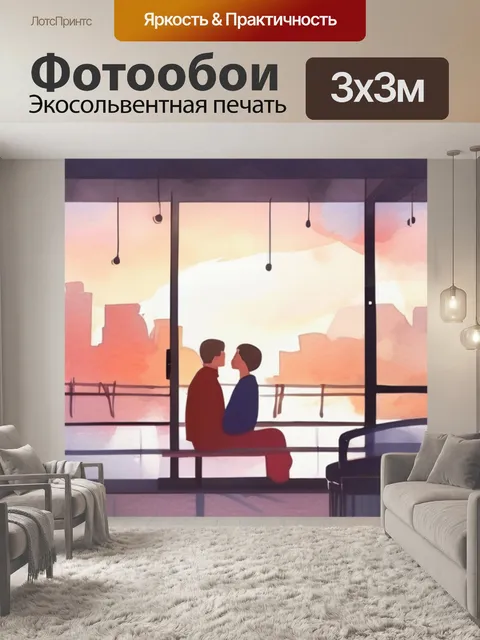 Фотообои утро история любви