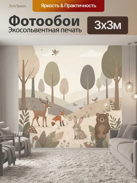 Фотообои Лесные звери на холмах