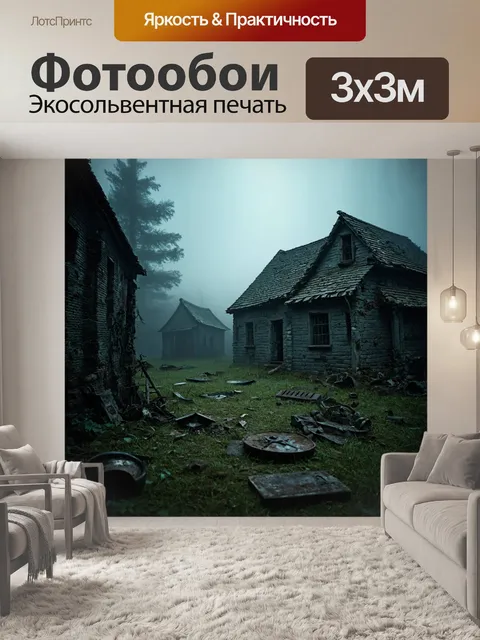 Фотообои туман в стиле тёмное фэнтези, заброшенная деревня, затопленная туманом, с разбросанными старинными артефактами