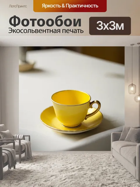 Фотообои простая желтая чашка чая на столе с белой скатертью, изображение выполнено в светлой и уютной стилистике