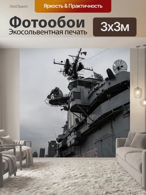 Фотообои Intrepid корабля
