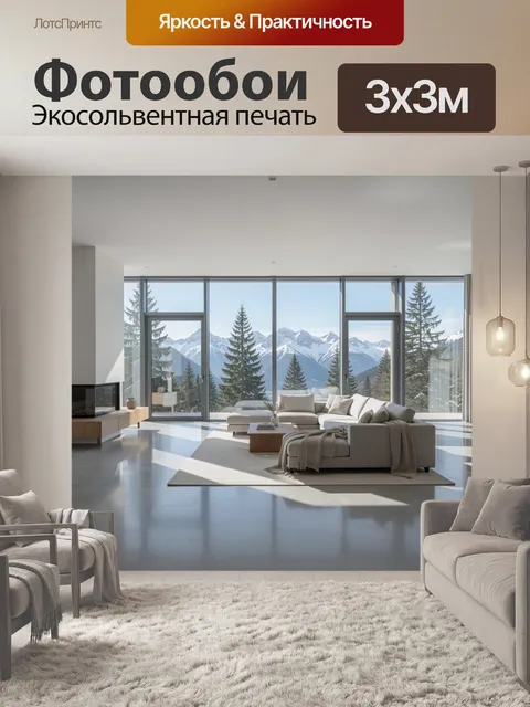 Фотообои Современный интерьер с горным видом