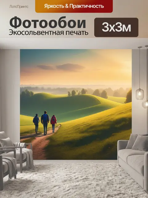 Фотообои пейзаж с людьми называется смешной
