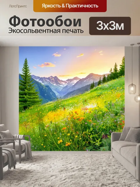 Фотообои рассвет над альпийскими лугами