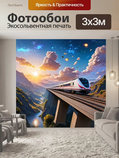 Фотообои эпический вид на скоростной поезд