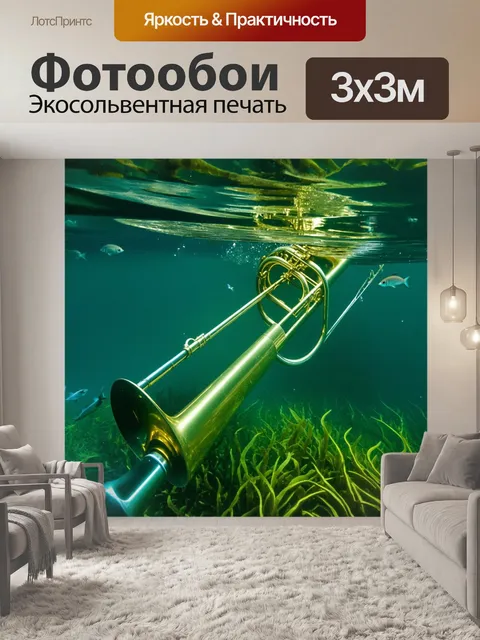 Фотообои тромбон, частично погруженный в воду на дне озера, окруженный водорослями и мелкими рыбками