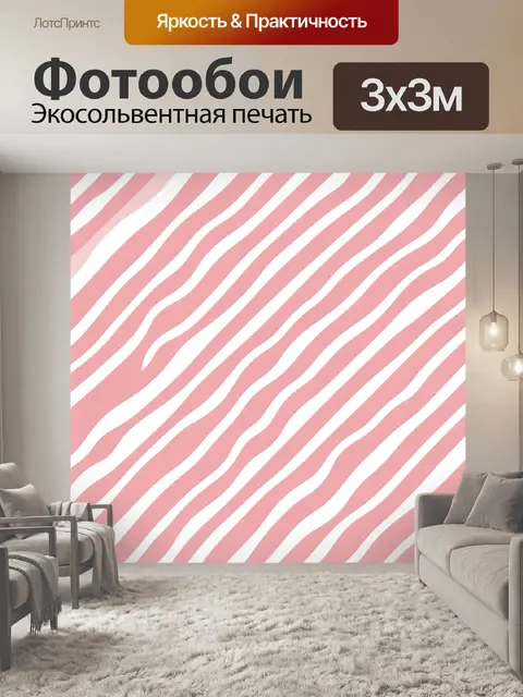 Фотообои Розово-белые волнистые полосы