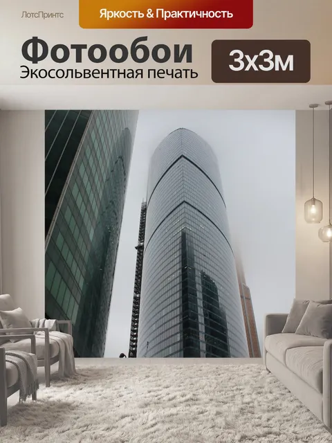 Фотообои Москва