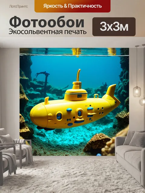 Фотообои подводная лодка в форме желтой игрушки плавает среди затонувших сокровищ и древних артефактов