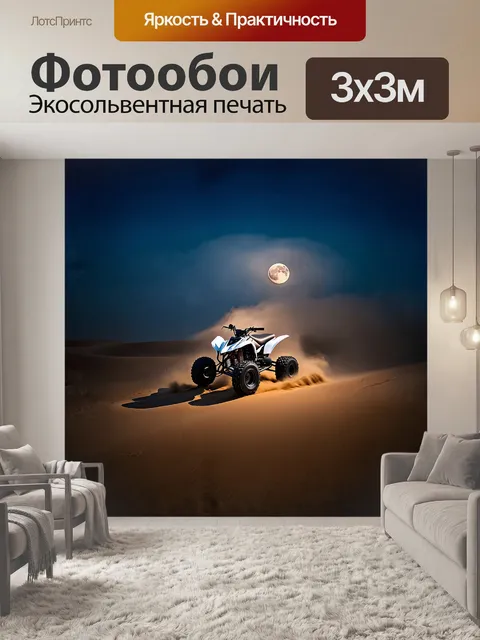 Фотообои густой туман окутывает пустынный ландшафт, где на фоне залезает луна, слышен зоркий рев моторов квадроциклов