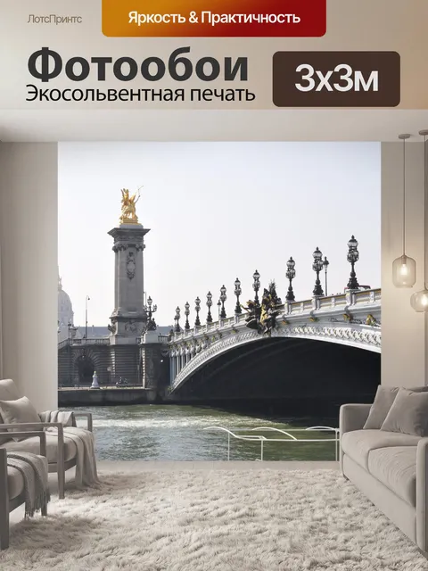 Фотообои Париж