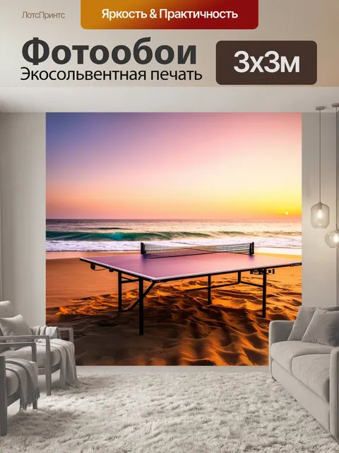 Фотообои пейзаж пинг-понгового стола на пляже на закате