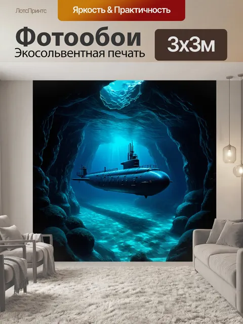 Фотообои подводная лодка, на огромной глубине, исследующая загадочные подводные пещеры, с мерцающими светотенями…