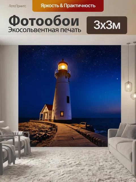 Фотообои ночь в стиле викторианский с изображением старого маяка, освещающего путь кораблям под звездным небом