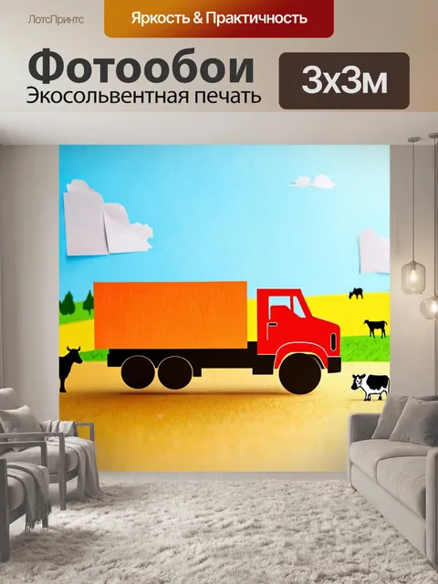 Фотообои машина в стиле вырезание из бумаги, грузовик с бумажными грузами, на фоне фермерского поля и животных