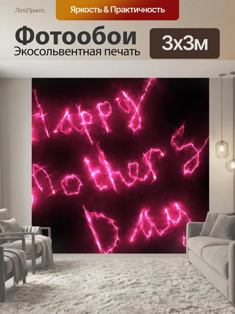 Фотообои Счастливый день матери