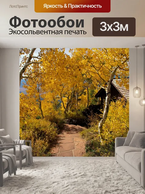 Фотообои Осень на гранд-меса