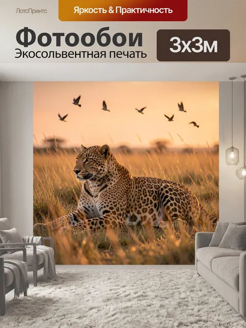 Фотообои Леопард в саванне на закате