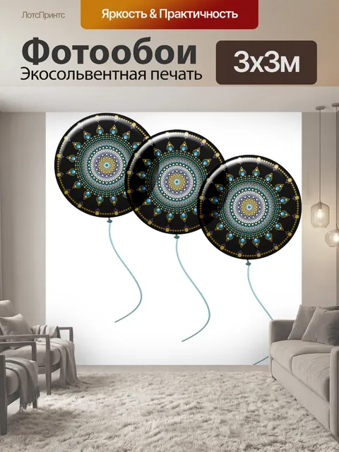 Фотообои Узорчатые воздушные шары