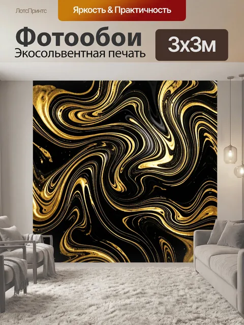 Фотообои Золотые мраморные потоки на черном