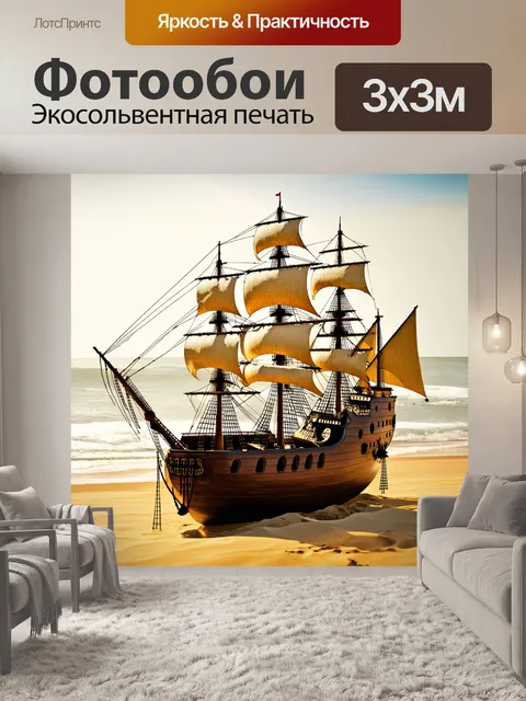 Фотообои старинный фрегат, обшитый тёмным деревом, на фоне златистого песчаного пляжа