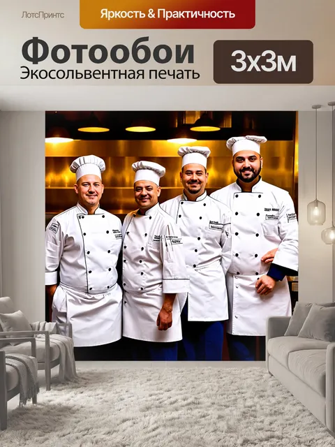 Фотообои с изображением шеф-повара и его команды