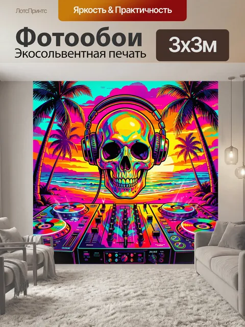 300 × 300 см · Экосольвентная печать