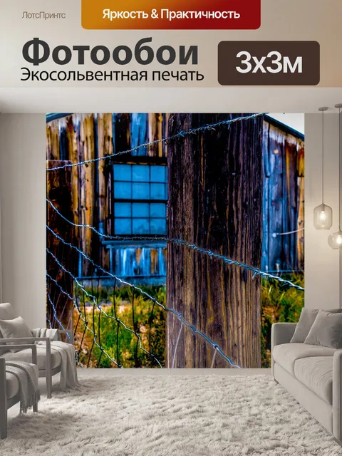Фотообои Старое здание за проволочной оградой
