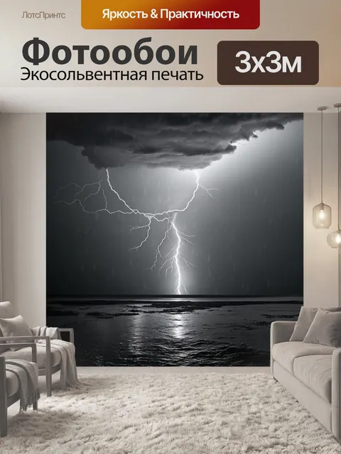 Фотообои черно-белый с запечатлёнными моментами грозы, когда молнии разрывают небо и дожди льются с силой