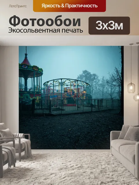 Фотообои пейзаж в стиле нуар, заброшенный парк аттракционов в тумане